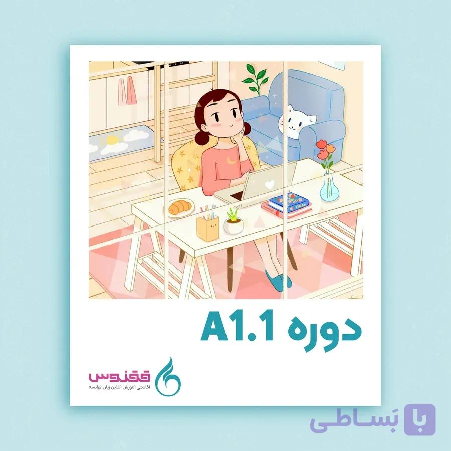 دوره آنلاین آموزش زبان فرانسه سطح A1.5 (ترم پنجم)