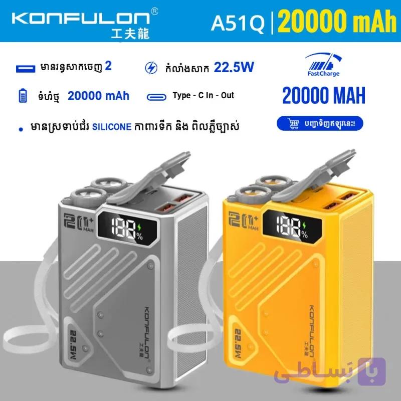 پاوربانک کانفلون 20000 مدل A51Q — تصویر 1