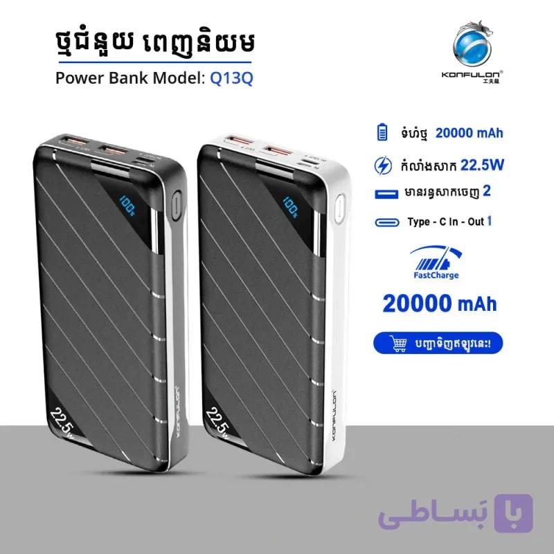 پاوربانک کانفلون 20000 مدل Q13q خروجی 22.5 وات — تصویر 1