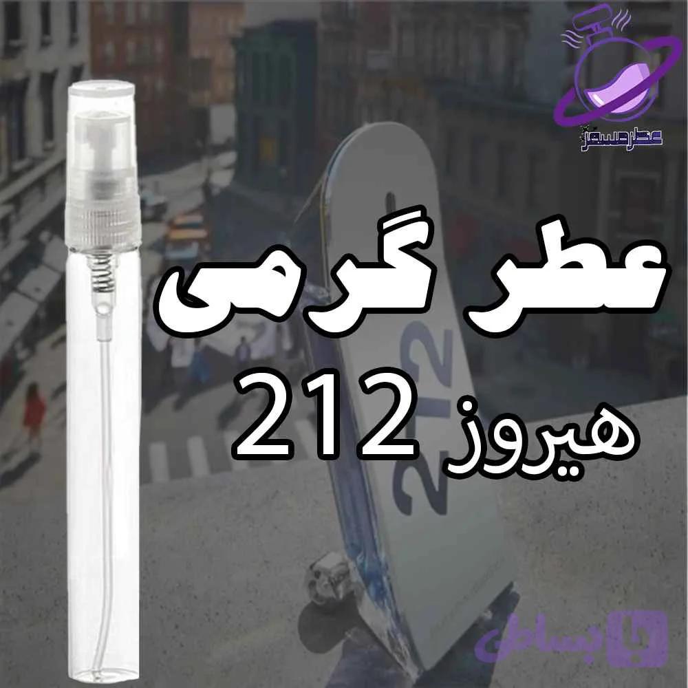 عطر گرمی 212 هیروز — تصویر 1