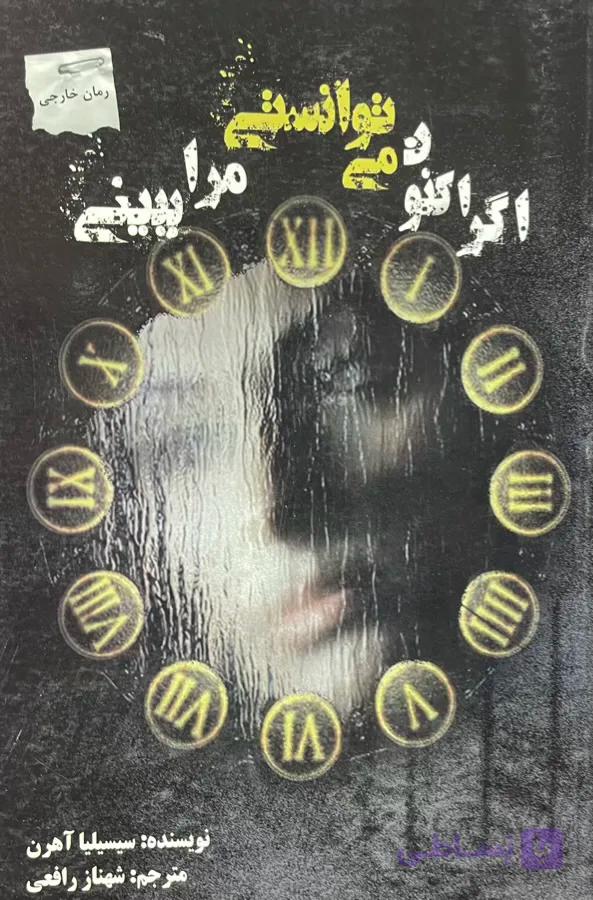 کتاب اگر اکنون می توانستی مرا ببینی