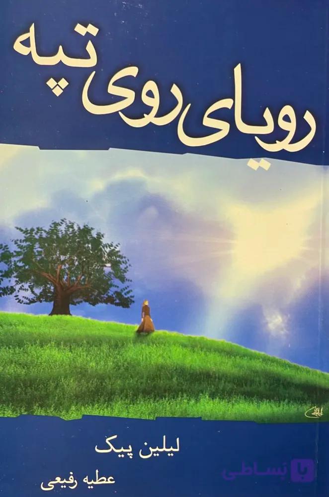 کتاب رویای روی تپه