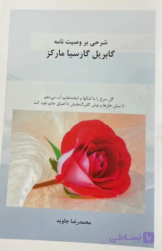 کتاب شرحی بر وصیت نامه گابریل گارسیا مارکز