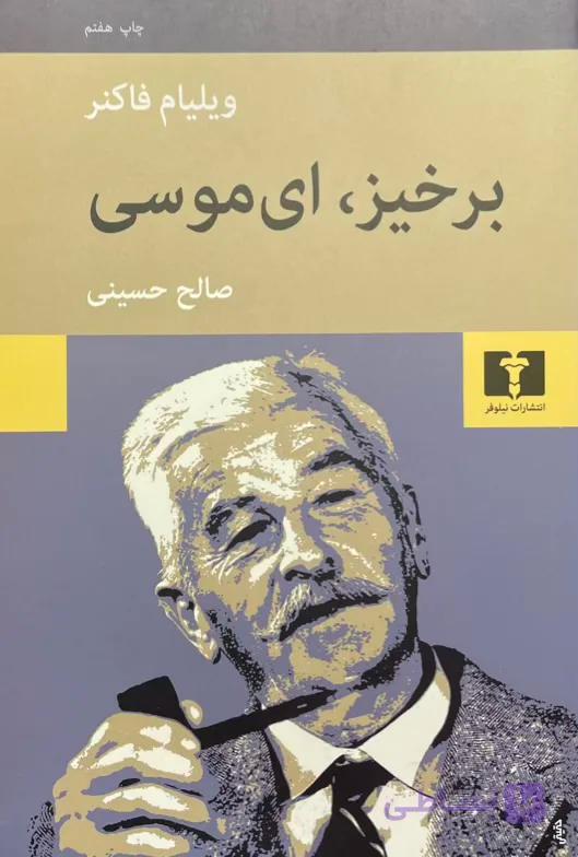 کتاب برخیز، ای موسی