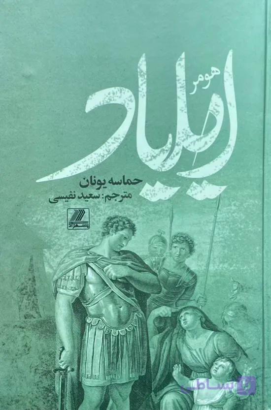 کتاب ایلیاد