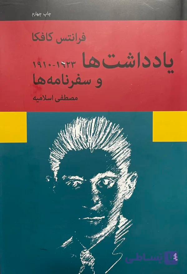 کتاب یادداشت‌ها و سفرنامه ها