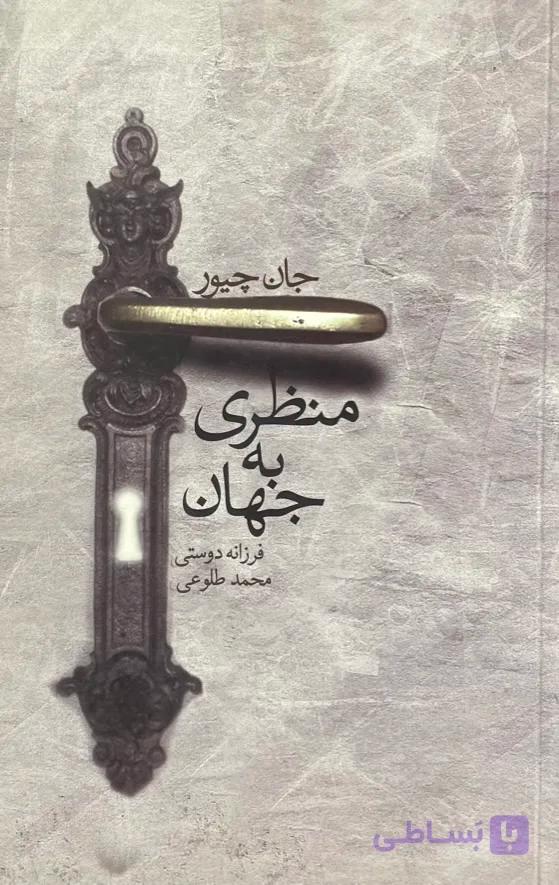 کتاب منظری به جهان