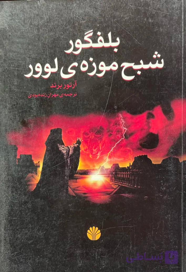 کتاب بلفگور