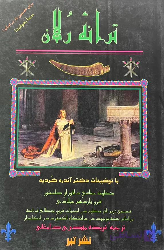 کتاب ترانه رولان