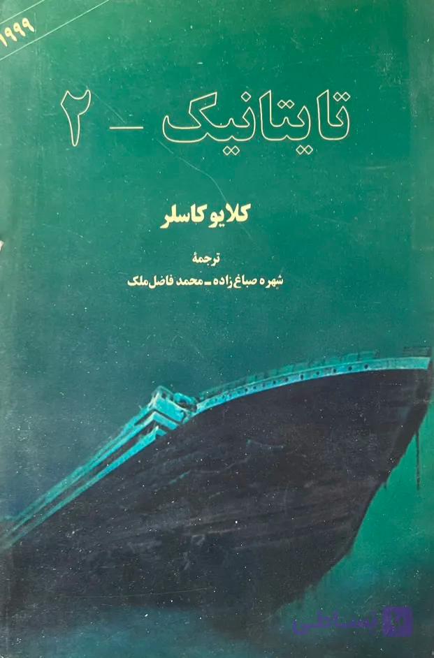 کتاب تایتانیک 2