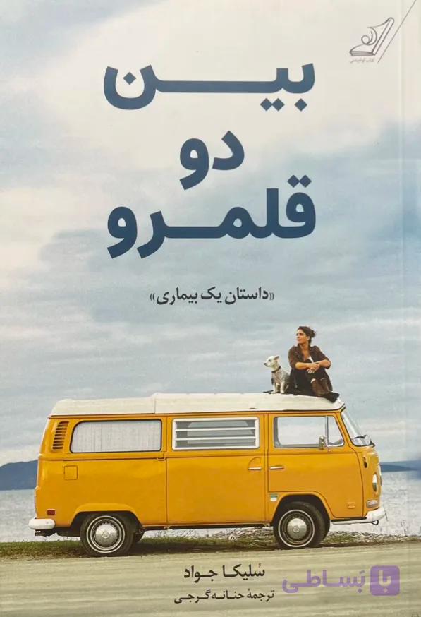 کتاب بین دو قلمرو