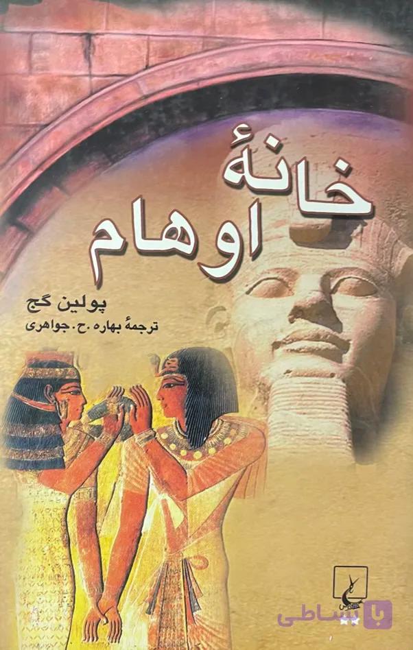 کتاب خانه اوهام