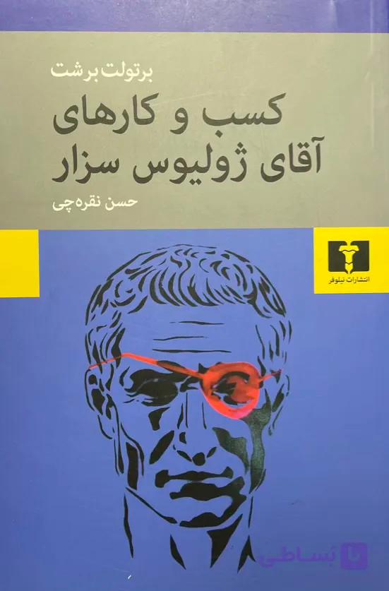 کتاب کسب و کارهای آقای ژولیوس سزار