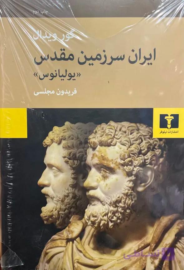 کتاب ایران سرزمین مقدس (یولیانوس)