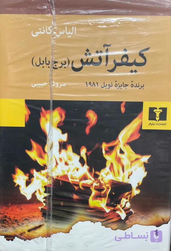 کتاب کیفر آتش (برج بابل)