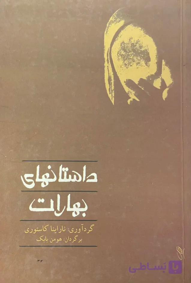 کتاب داستانهای بهارات