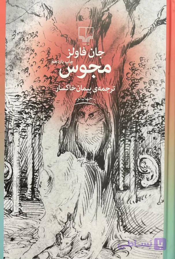 کتاب مجوس
