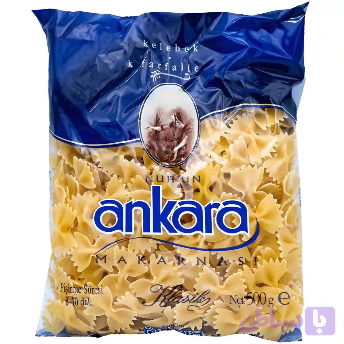 ماکارونی ترکیه ای طرح پروانه ای آنکارا Ankara Kelebek وزن 500 گرم