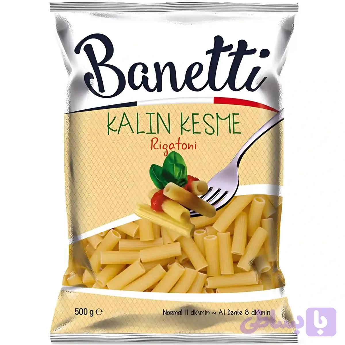 ماکارونی فرمی لوله ای ریگاتونی بانتی Banetti Kalin Kesme Rigatoni بسته ۵۰۰ گرمی