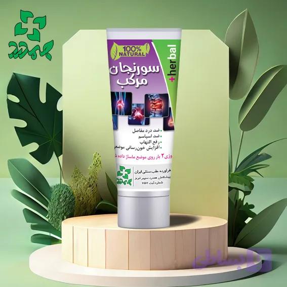 پماد گیاهی سورنجان مرکب