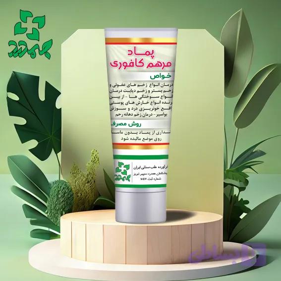 مرهم کافوری – رافع سوختگیها . خارش پوستی . زخم دیابتی