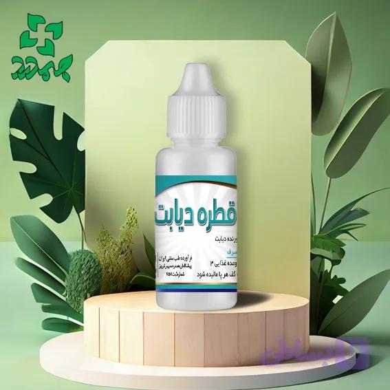 قطره دیابت _ داروی گیاهی برای کاهش میزان دیابت و قند خون