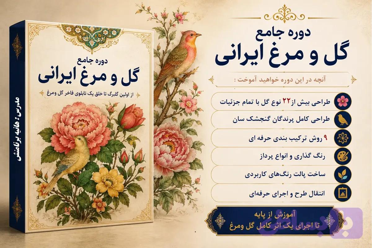 دوره مجازی گل مرغ ایرانی