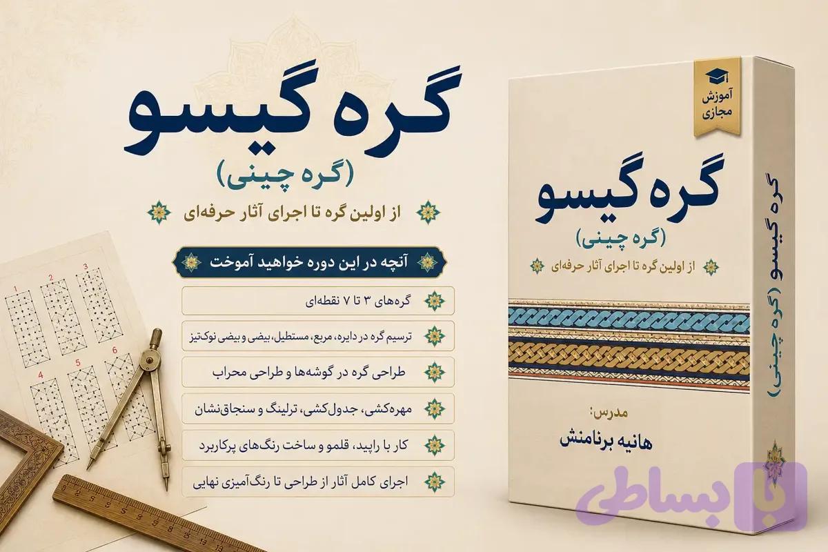 دوره مجازی گره گیسو (گره چینی)