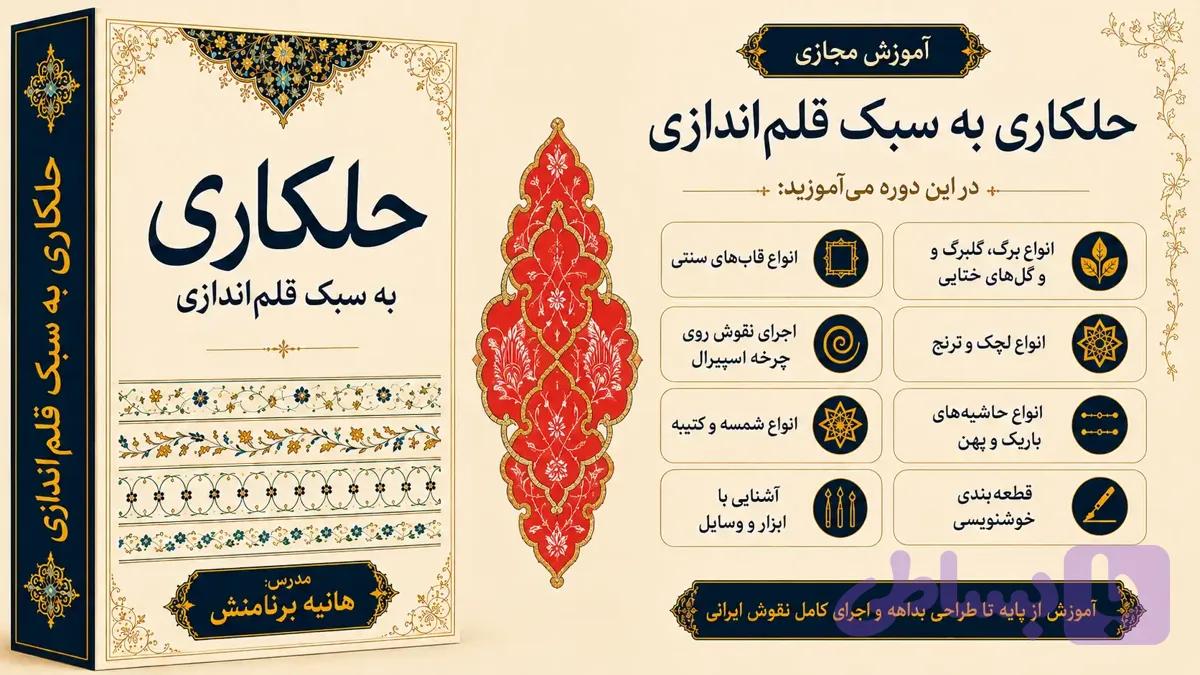 دوره جامع مجازی حلکاری