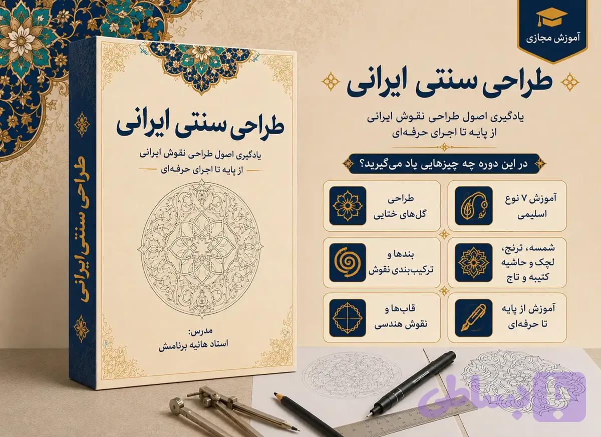 دوره مجازی طراحی سنتی