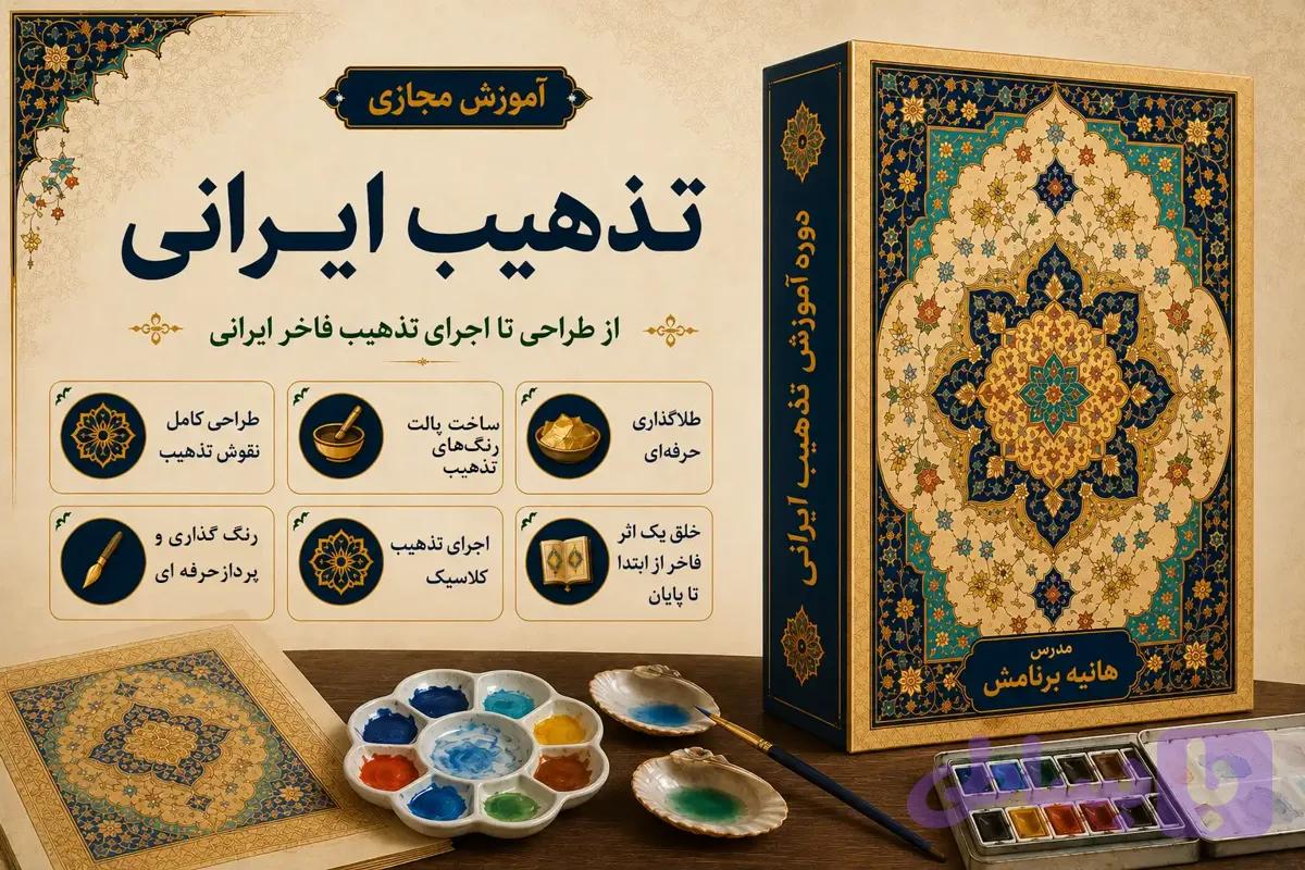 دوره مجازی تذهیب