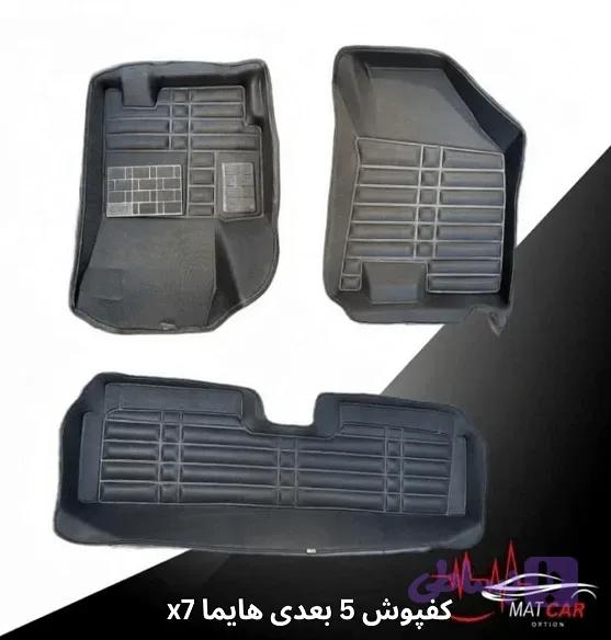 کفپوش 5 بعدی هایما x7 — تصویر 1