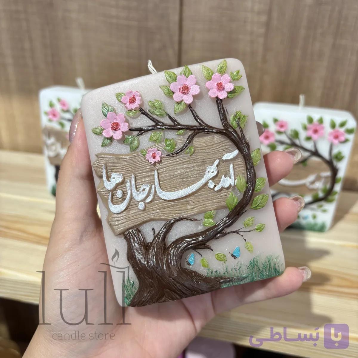 شمع کتیبه آمد بهار جان‌ها