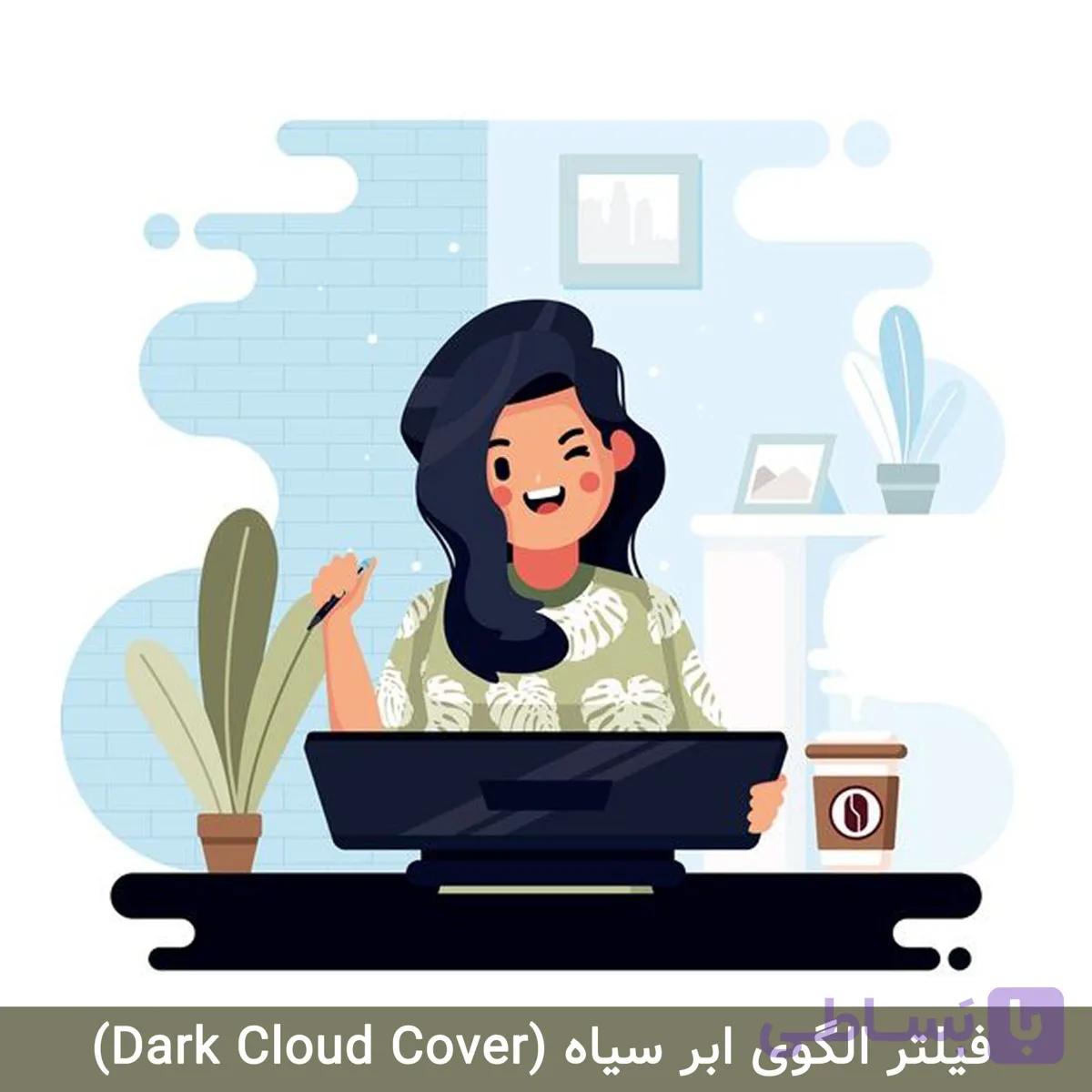 فیلتر الگوی ابر سیاه (Dark Cloud Cover)
