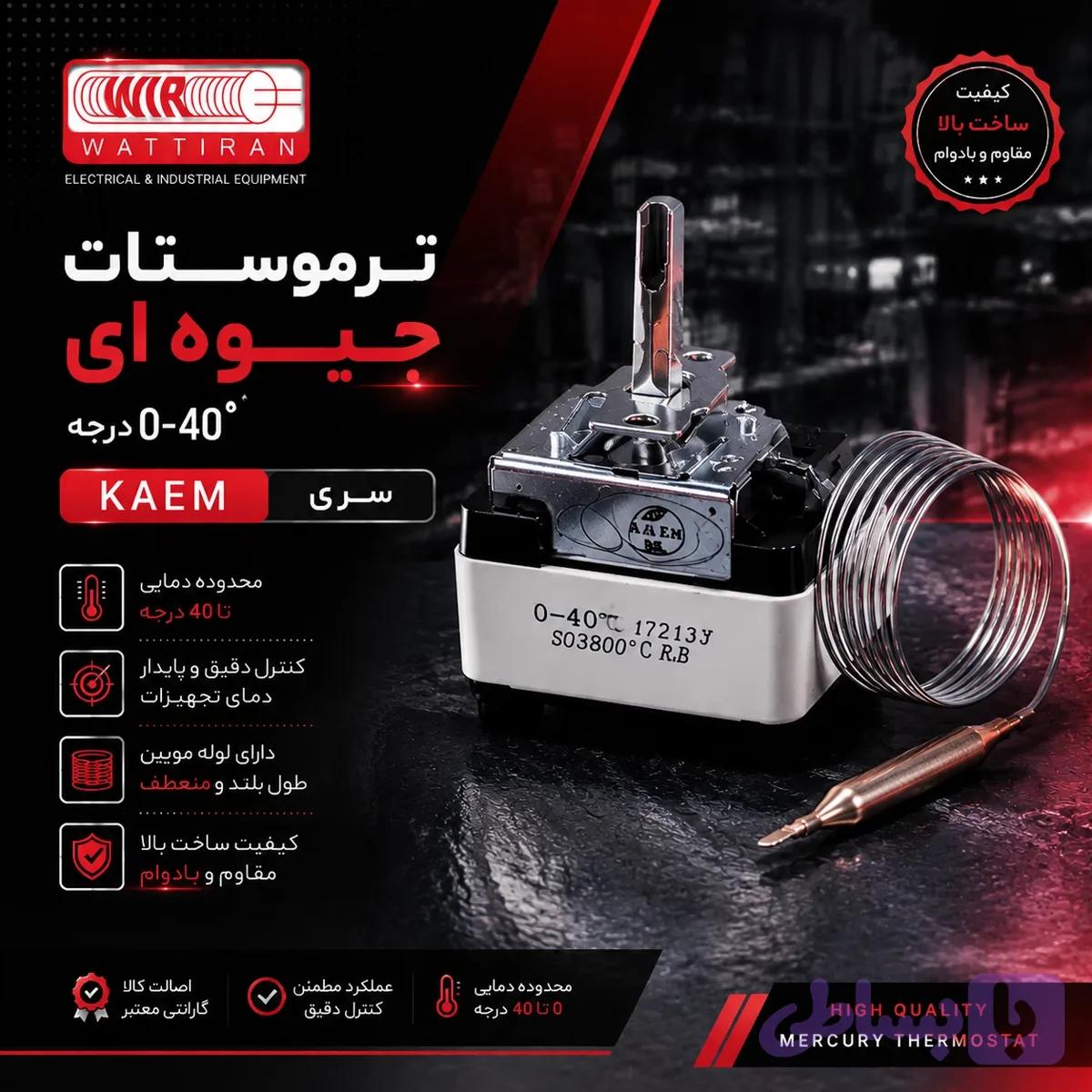 ترموستات جیوه‌ای ۰ تا ۴۰ درجه