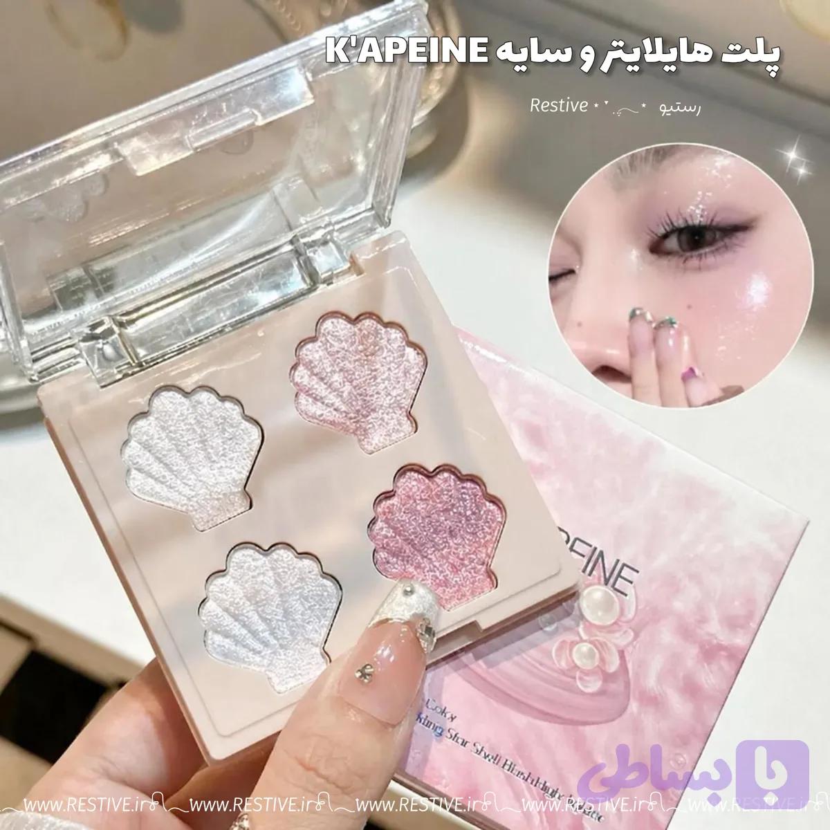 پالت هایلایتر KAPEINE