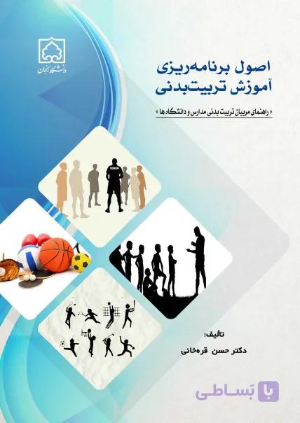 کتاب اصول برنامه ریزی آموزش تربیت بدنی — تصویر 1