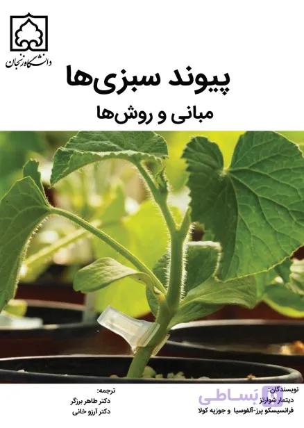 کتاب پیوند سبزی ها مبانی و روش ها — تصویر 1
