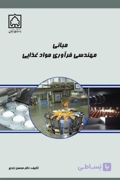 کتاب مبانی مهندسی فرآوری مواد غذایی — تصویر 1