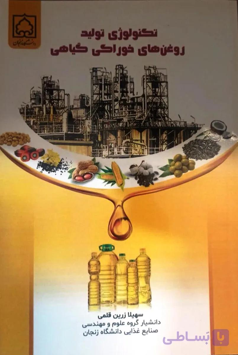 تکنولوژی تولید روغن های خوراکی گیاهی
