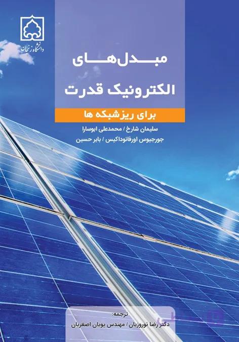 کتاب مبدل های الکترونیک قدرت برای ریز شبکه ها — تصویر 1