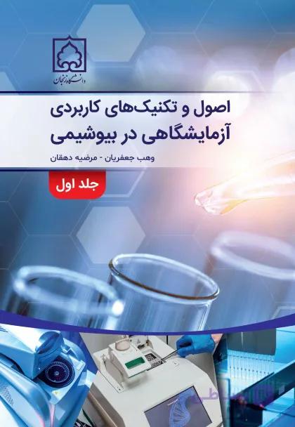 کتاب اصول و تکنیک های کاربردی آزمایشگاهی در بیوشیمی جلد دوم — تصویر 1