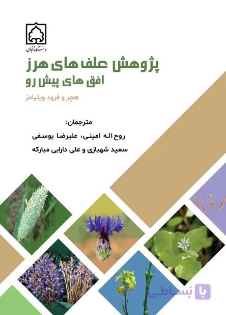 کتاب پژوهش علف های هرز افق های پیش رو — تصویر 1