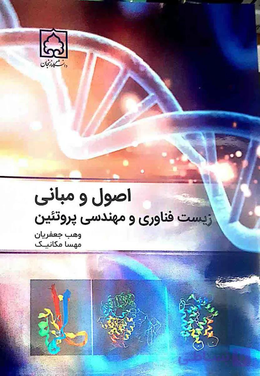 کتاب اصول و مبانی زیست فناوری و مهندسی پروتئین