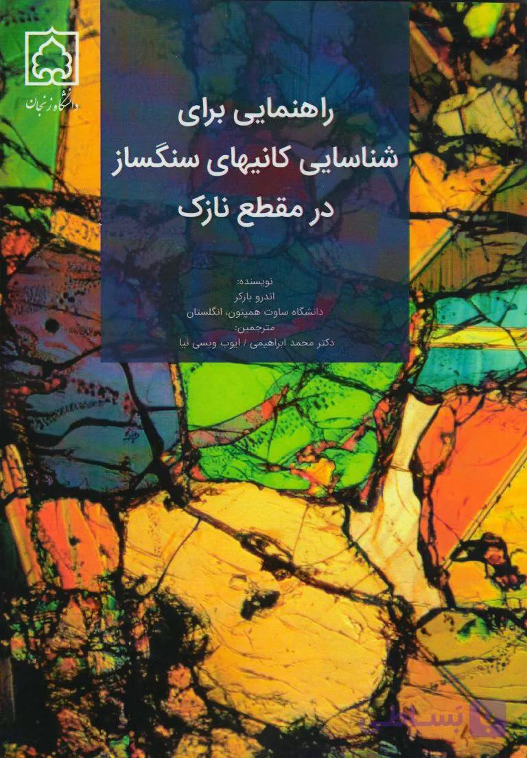 کتاب راهنمایی برای شناسایی کانیهای سنگساز در مقطع نازک – انتشارات دانشگاه زنجان