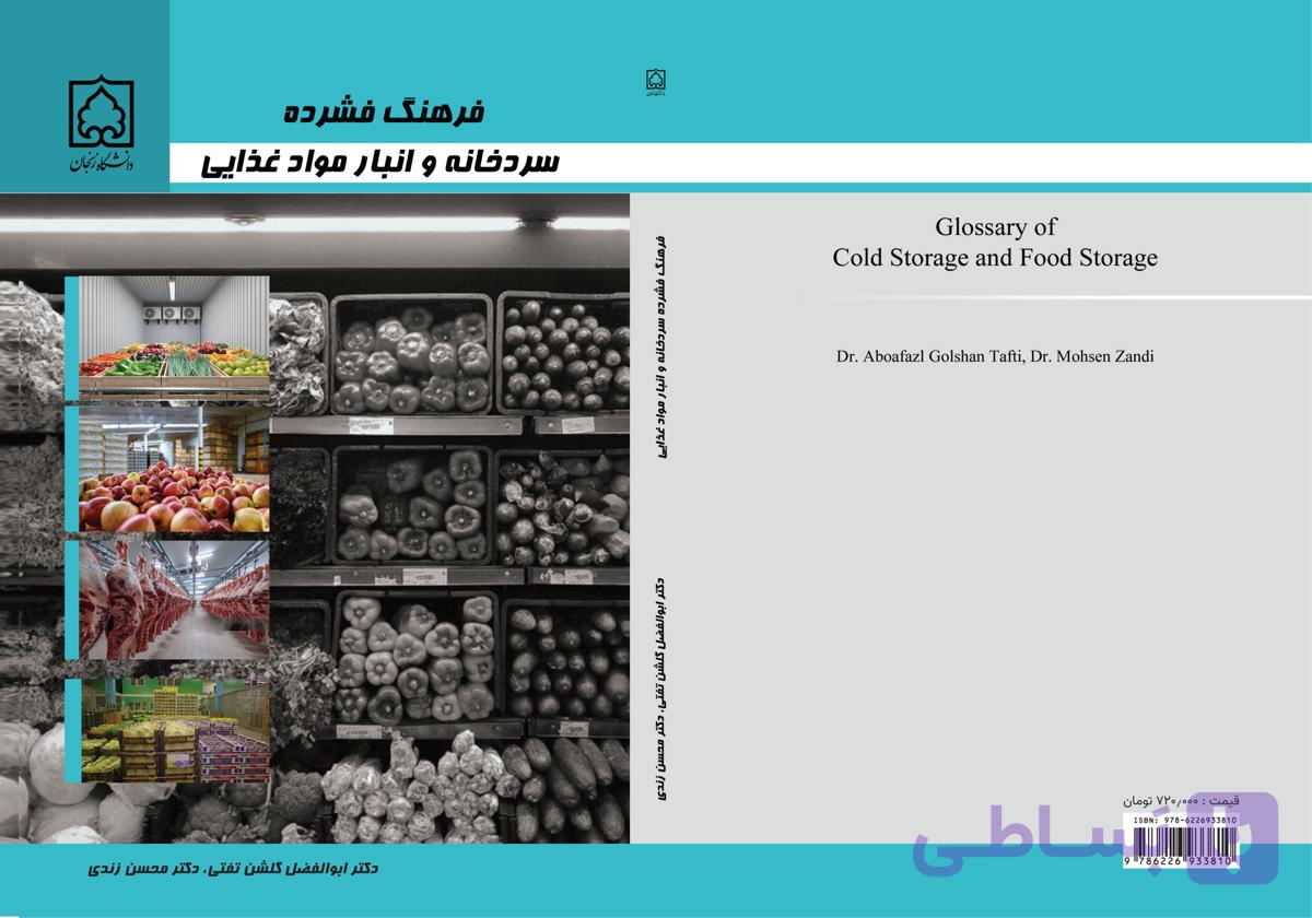 فرهنگ فشرده سردخانه و انبار مواد غذایی
