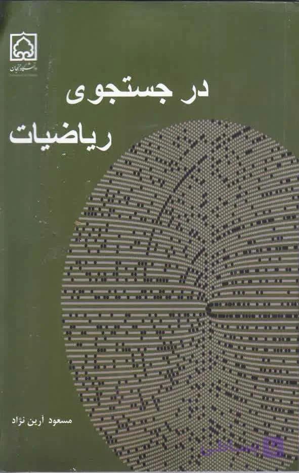کتاب در جستجوی ریاضیات