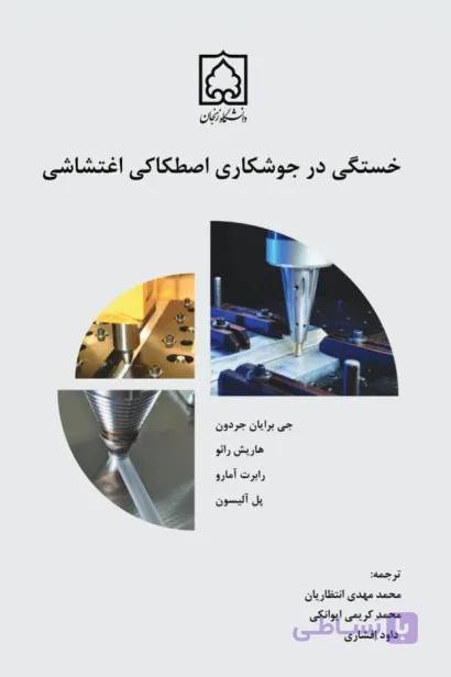 کتاب خستگی در جوشکاری اصطکاکی اغتشاشی — تصویر 1