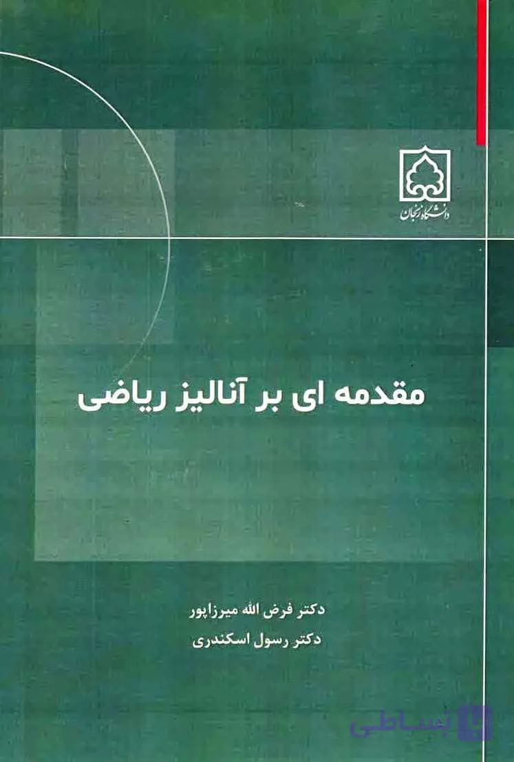 مقدمه ای بر آنالیز ریاضی – انتشارات دانشگاه زنجان
