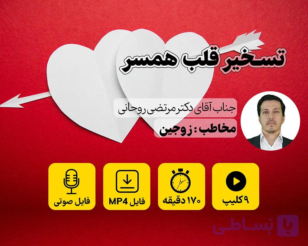 دوره آموزشی تسخیر قلب همسر